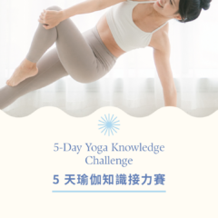 5天瑜珈知識接力賽：每日 15-20 分鐘，開啟你的深度瑜珈探索之旅[免費體驗]