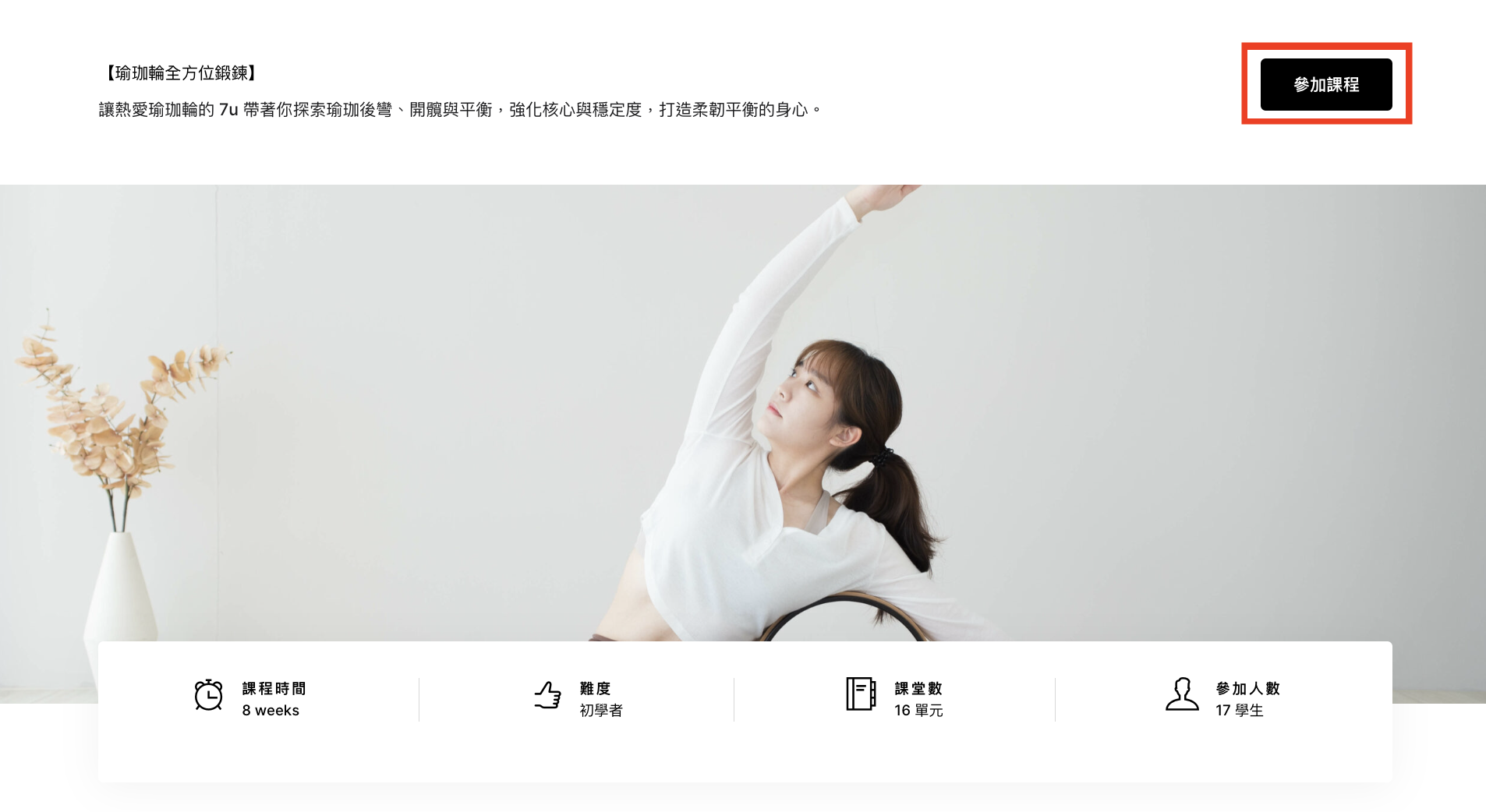 課程報名頁面截圖