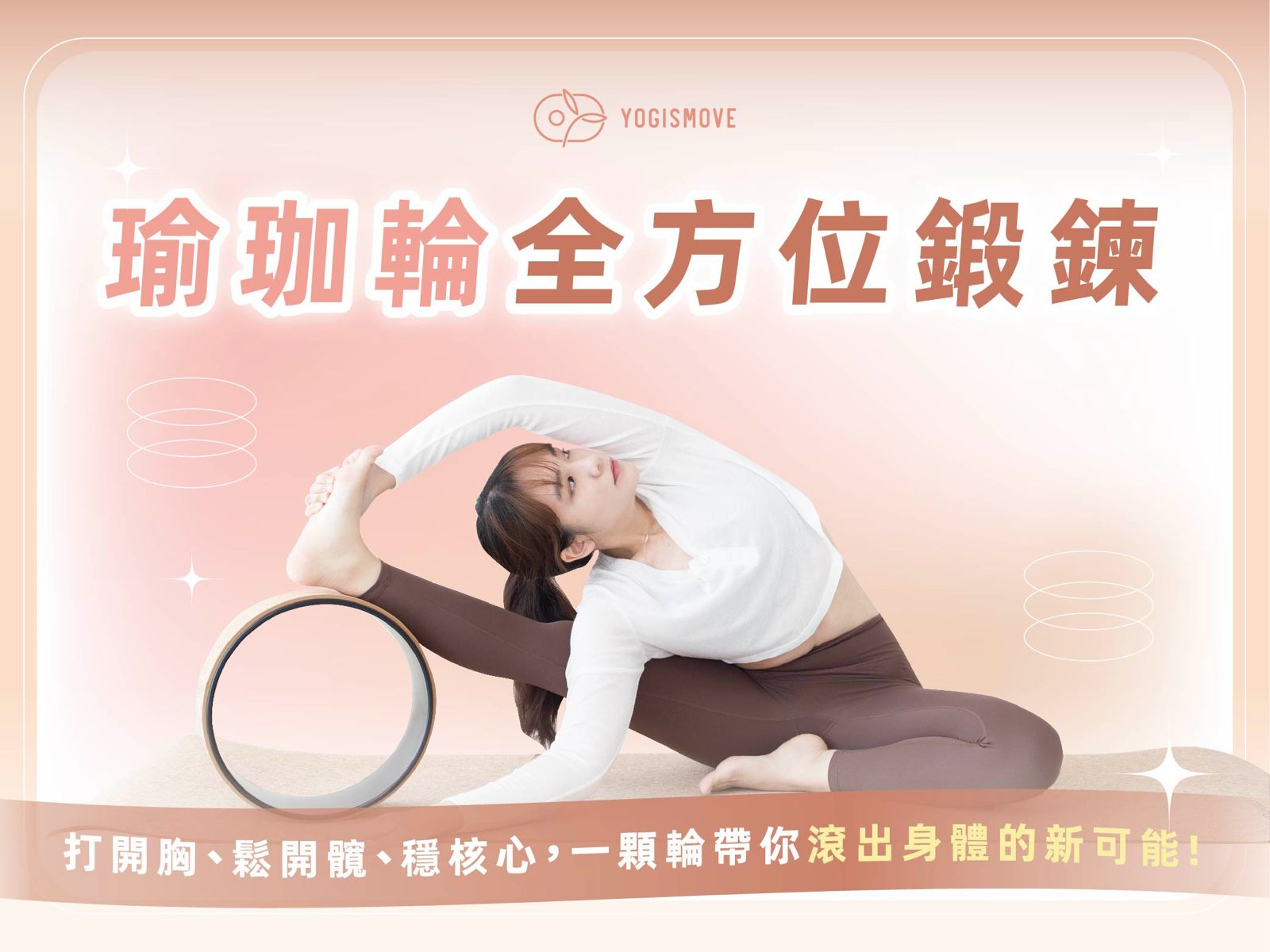 瑜珈輪課程教學情境圖
