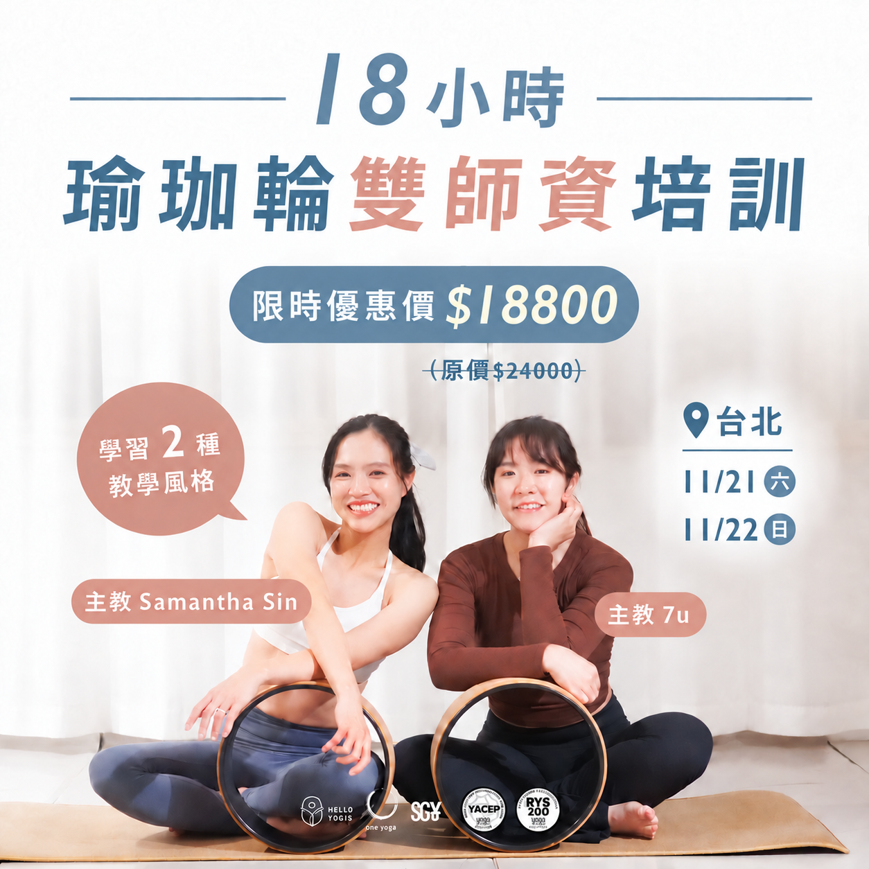 瑜珈輪雙師資培訓宣傳海報